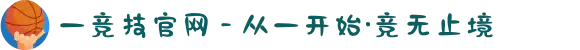 一竞技官网 - 从一开始·竞无止境